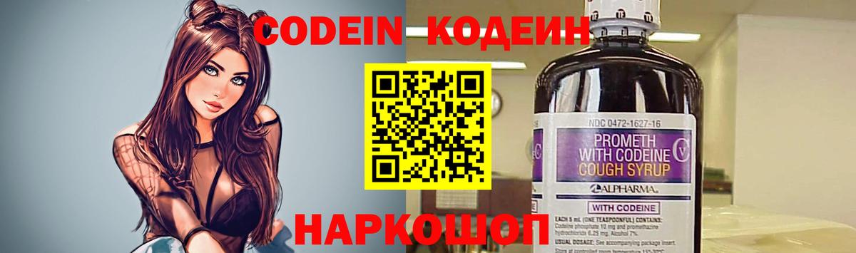 Codein напиток Lean (лин) Саранск